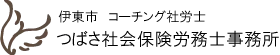 伊東市 つばさ社会保険労務士事務所（コーチング社労士）