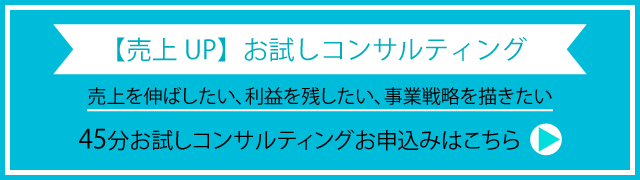 売上アップ、45分お試しコンサルティング